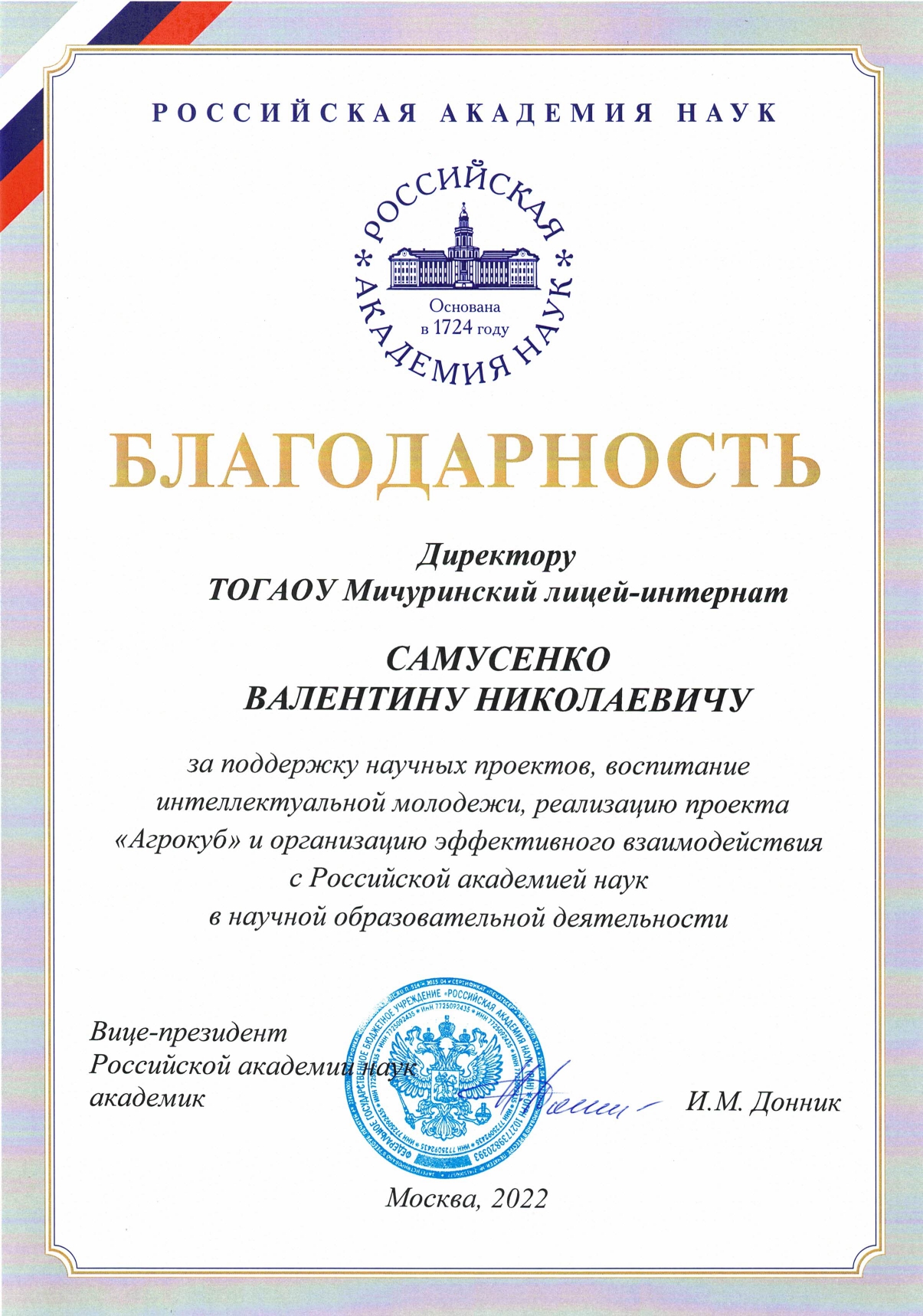 Благодарность директору лицея от Российской академии наук
