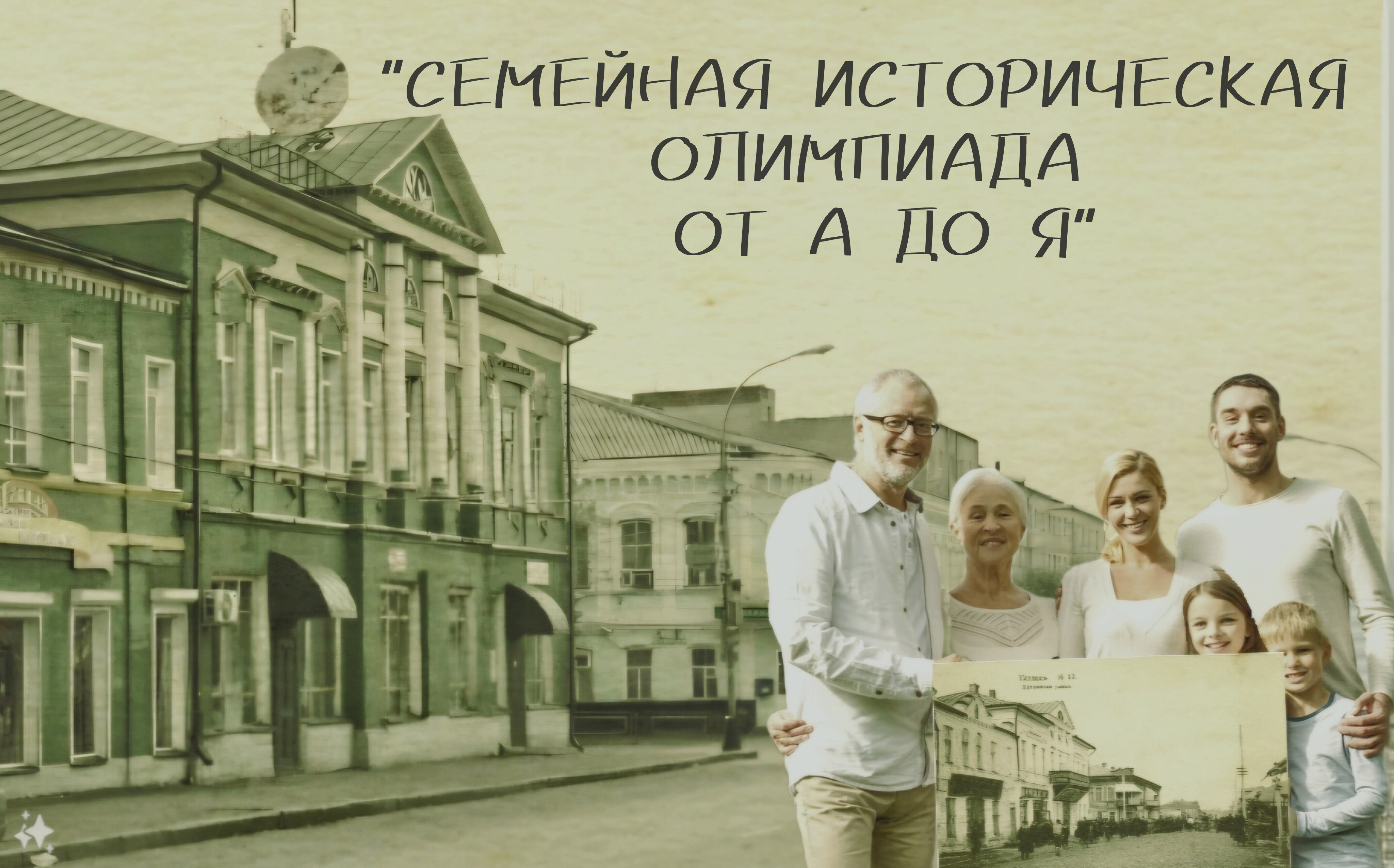 «Семейная олимпиада от А до Я».