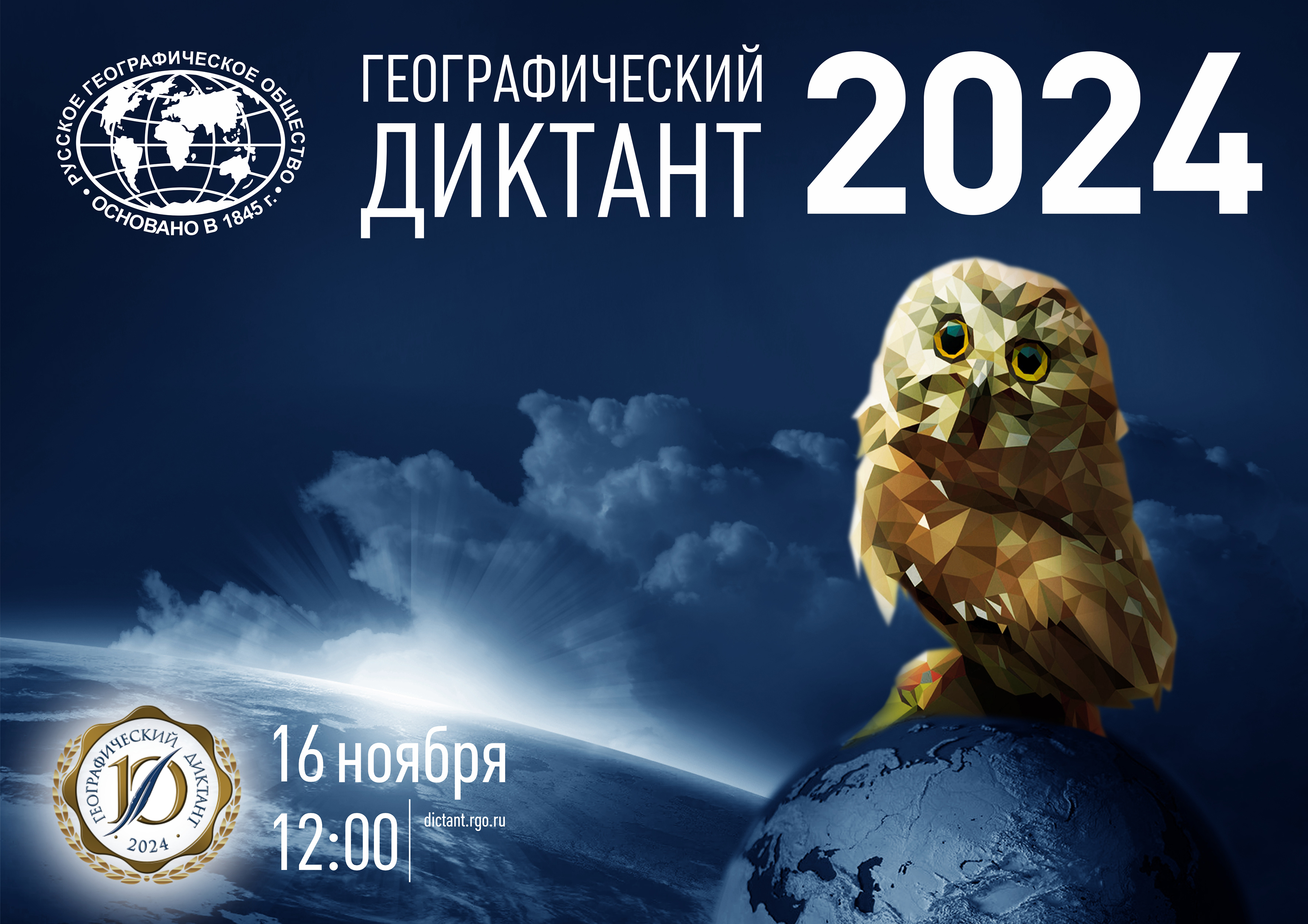 ГЕОГРАФИЧЕСКИЙ ДИКТАНТ – 2024.