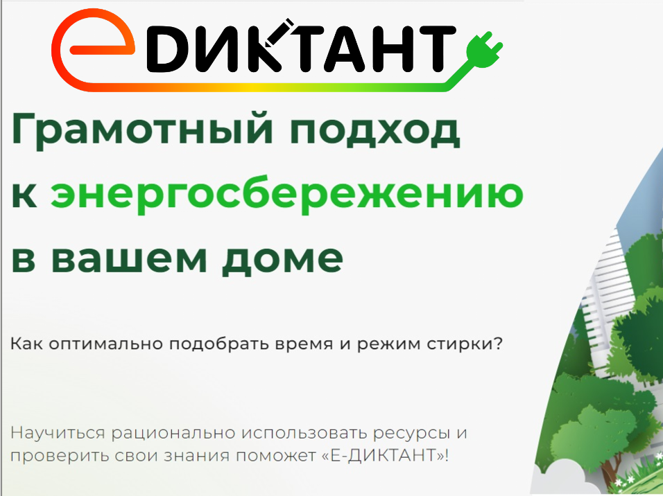 III Всероссийский диктант по энергосбережению в сфере ЖКХ.