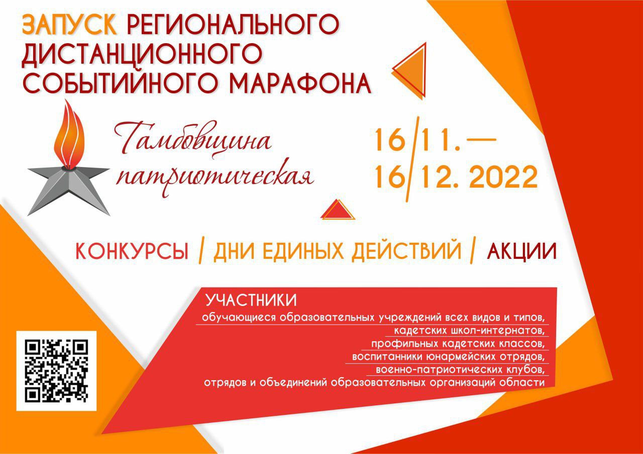 Запуск регионального дистанционного событийного марафона «Тамбовщина патриотическая» 16.11-16.12.2022