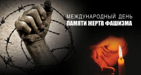 10 сентября - День памяти жертв фашизма.