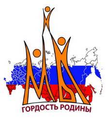 Всероссийский конкурс обучающихся «Мы гордость Родины».