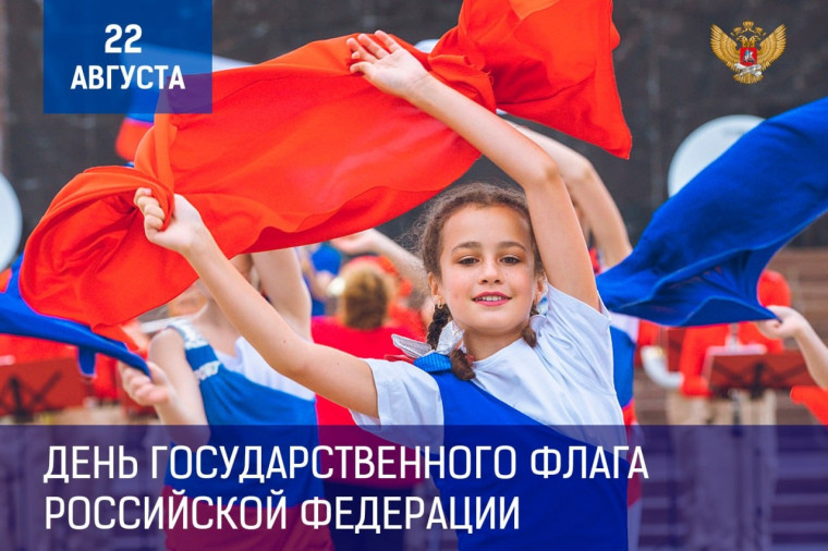 Поздравление Министра просвещения Сергея Кравцова с Днем Государственного флага Российской Федерации.