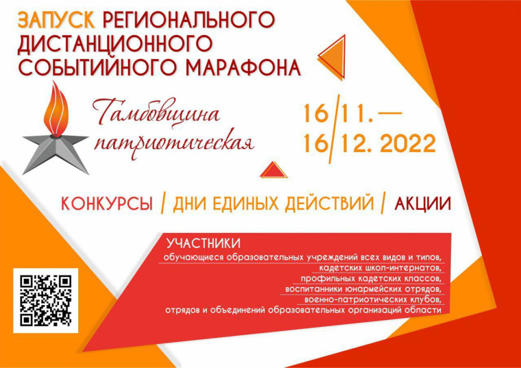 Запуск регионального дистанционного событийного марафона «Тамбовщина патриотическая» 16.11-16.12.2022.