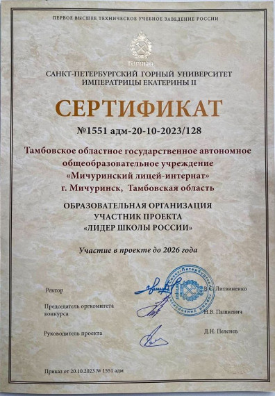 Лицей стал участником проекта «Лидер школы России».